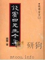 钱宾四先生全集 晚学盲言 上 1998 PDF电子版封面 9570814098 钱穆著