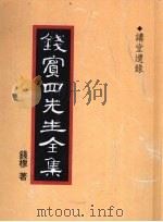 钱宾四先生全集  52  讲堂遗录   1998  PDF电子版封面  9570814098  钱穆著 