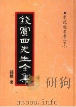 钱宾四先生全集  35  史记地名考  下   1998  PDF电子版封面  9570814098  钱穆著 