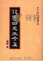 钱宾四先生全集 44 中国文化丛谈 1998 PDF电子版封面 9570814098 钱穆著