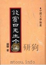 钱宾四先生全集 45 中国文学论丛 1998 PDF电子版封面 9570814098 钱穆著