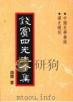 钱宾四先生全集 32 中国史学发微 读史随札 1998 PDF电子版封面 9570814098 钱穆著