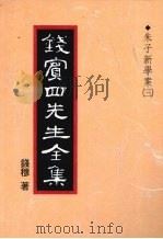 钱宾四先生全集  13  朱子新学案  3   1998  PDF电子版封面  9570814098  钱穆著 