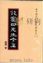 钱宾四先生全集 16 中国近三百年学术史 1 1998 PDF电子版封面 9570814098 钱穆著