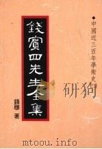 钱宾四先生全集 17 中国近三百年学术史 2 1998 PDF电子版封面 9570814098 钱穆著
