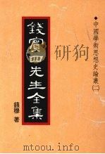 钱宾四先生全集 19 中国学术思想史论丛 2 1998 PDF电子版封面 9570814098 钱穆著