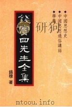 钱宾四先生全集 中国思想史 中国思想通俗讲话 学钥 1998 PDF电子版封面 9570814098 钱穆著
