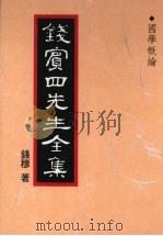 钱宾四先生全集 1 国学概论 1998 PDF电子版封面 9570814098 钱穆著