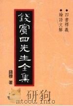 钱宾四先生全集 2 四书释义 论语文解 1998 PDF电子版封面 9570814098 钱穆著