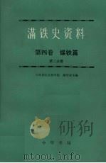 满铁史资料  第4卷  煤铁篇  第2分册（1987 PDF版）