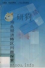 汕头经济特区问题探索（1989 PDF版）