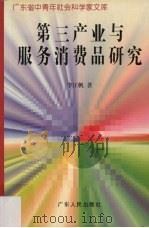 第三产业与服务消费品研究   1997  PDF电子版封面  721802534X  李江帆著 