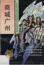 商城广州（1993 PDF版）
