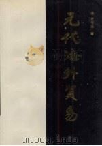 元代海外贸易（1994 PDF版）