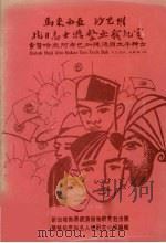 马来西亚  沙巴州  抗日志士游击血战纪实   1979  PDF电子版封面    垦殖拓荒知名人物研究小组 
