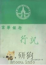 京华银行行讯 第66集 1985 PDF电子版封面