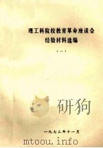 理工科院校教育革命座谈会经验材料选编 1 1973 PDF电子版封面