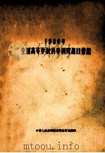 1956年全国高等学校科学研究题目汇编（1956 PDF版）