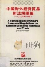 中国对外经济贸易新法规汇编 1987年第一季度 1987 PDF电子版封面