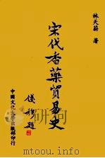 宋代香药贸易史稿 1986 PDF电子版封面 林天蔚著