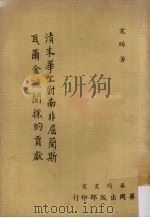 清末华工对南非屈兰斯瓦尔金矿开采的贡献   1974  PDF电子版封面    宋晞著 