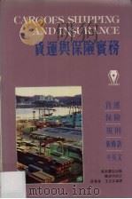货运与保险实务 1985 PDF电子版封面 9621402212 薛华业,王志浩编