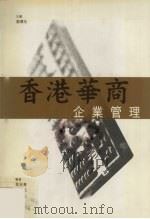 香港华商企业管理 1999 PDF电子版封面 9620416112 刘泽生主编