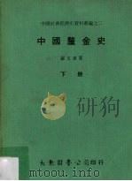 中国厘金史  下   1977  PDF电子版封面    罗玉东著 