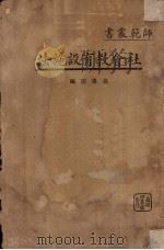 社会教育设施法 1938 PDF电子版封面 孙逸园编
