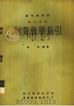 国民学校体育教学指引教育部审定 第2册 1963 PDF电子版封面 高梓编著