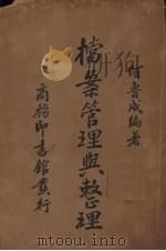 档案管理与整理 1938 PDF电子版封面 何鲁成编著