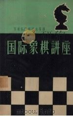 国际象棋讲座 1959 PDF电子版封面 7077·156 (苏)巴朗诺夫,Б.等讲