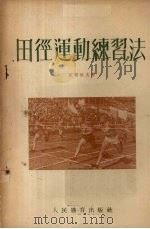 田径运动练习法 1954 PDF电子版封面 (苏)霍明科夫(Л.Фоменков)撰;谭自强译