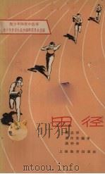 田径 1963 PDF电子版封面 7150·1476 蒋志华等编著