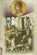 鲁迅   1998  PDF电子版封面  7541414921  姜宝昌，黄哲生著 