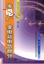 发电厂  变电站电气部分  第2版（1996.04 PDF版）