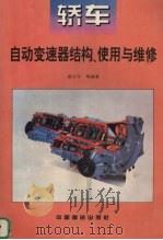 轿车自动变速器结构、使用与维修（1995 PDF版）