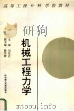 机械工程力学 1996 PDF电子版封面 7560913334 刘红石主编