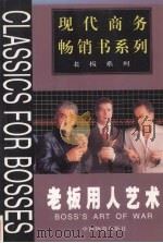 老板用人艺术 1999 PDF电子版封面 750471657X 周春彦等主编