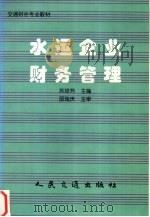 水运企业财务管理（1999 PDF版）