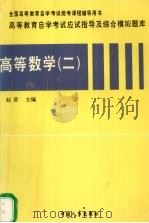 高等数学 2 1997 PDF电子版封面 7801390466 赵晋编著