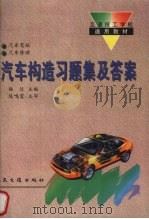 汽车构造习题集及答案 1996 PDF电子版封面 7114020961 杨信主编