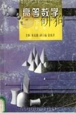 高等数学  下  第2版（1995 PDF版）