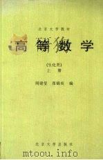 高等数学 生化类 上 1985 PDF电子版封面 7301002084 周建莹,张锦炎编