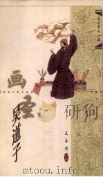 画圣吴道子 1998 PDF电子版封面 7216023986 胡智勇著