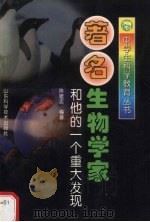 著名生物学家和他的一个重大发现（1998 PDF版）