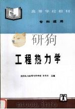 工程热力学 1993 PDF电子版封面 7801256727 南京电力高等专科学校李笑乐主编