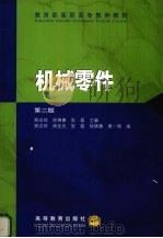 机械零件 第2版 1992 PDF电子版封面 7040080036 郑志祥,徐锦康,张磊等主编