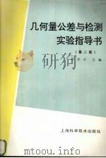 几何量公差与检测实验指导书  第2版   1995  PDF电子版封面  7532336875  甘永立主编 