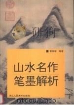 山水名作笔墨解析（1998 PDF版）
